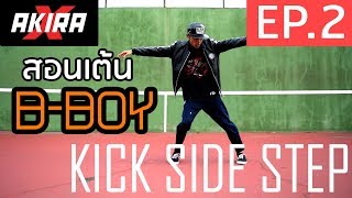 สอนเต้น B-BOY EP.2 KICK SIDE STEP : B-BOY AKIRA