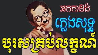 បុរសគ្រប់លក្ខណ៍ភ្លេងសុទ្ធលំនាំមរតកដើម