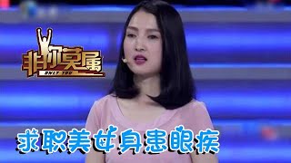 非你莫屬 第135期：求職美女身患眼疾，慘遭無數企業拒絕