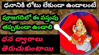 ధనానికి లోటు లేకుండా ఉండాలంటే పూజగదిలో ఈ వస్తువు ఉండాలి/ధన ద్వారాలు తెరుచుకుంటాయి/రూపాయి బిళ్ళ/డబ్బు