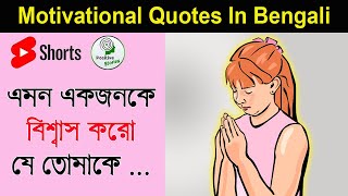 Will Believe Such A Person| Best Bangla Inspirational  Quotes | Positive Story  Bnagla | #Shorts