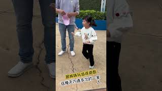 巧遇多次就追逐遊戲《開始》《孩子的天真無邪》