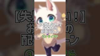 【イラスト講座】失敗しない！おすすめの配色パターン 【イラスト初心者】#shorts #イラスト