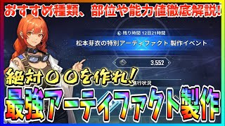 【俺アラ#344】絶対外せないアーティファクト製作イベントは〇〇を作れ！おすすめ種類、部位や能力値を徹底解説！