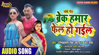 #धोबी गीत #Om Prakash Yadav और Chanda Shaw - ब्रेक हमार फेल हो गईल  - #Bhojpuri Dhobi Geet 2022 New