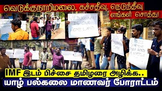 மண் துறந்த புத்தருக்கு மண் மேல் ஆசை ? வெடுக்குநாறி மலை விவகாரம் - யாழ் பல்கலைக்கழக மாணவர் போராட்டம்