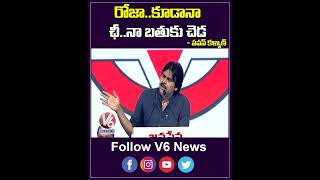 రోజా కూడానా ఛీ..నా బతుకు చెడ | Pawan kalyan Satires On Roja | V6 Shorts