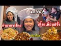 สาวไทยทำอาหารเลี้ยงฝรั่ง 10 คนต้องทำเมนูไหนถึงจะเอาอยู่| รับตำแหน่งแม่ครัวประจำกลุ่ม