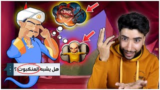 المارد الأزرق فقد عقله وأنا السبب 😳💔 | Akinator