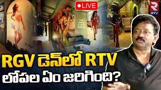 Ram Gopal Varma Interview 🔴LIVE | RGV డెన్‌ లోపల ఏం జరుగుతుంది ? RGV New Office Tour | RTV