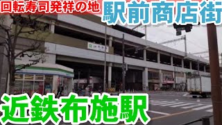 大阪府【近鉄布施駅】駅前商店街、ぶらぶら歩き〜！回転寿司発祥の地！御利益満点、えべっさん！フリーマーケットの様なお店も有り！美味しい洋食も有り！昼からも呑めるで〜！では、参りましょう〜