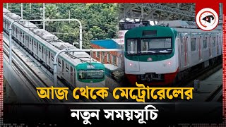 আজ থেকে নতুন সূচিতে চলবে মেট্রোরেল | Metro Rail | New Time Schedule | Kalbela