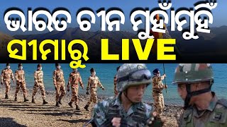 India China Clash News | ଭାରତ ଚୀନ ସୀମା ବିବାଦ, ଗ୍ରାଉଣ୍ଡରୁ Live | China India Dispute | Odia News