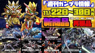 『週刊ガンプラ情報』2023年11月22日～30日販売情報 概要欄に目次と商品一覧を置いています。PGウイングガンダムゼロは１月へ発売延期になりました。