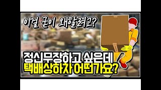 (※시청자사연) 정신무장하고 싶은데 택배상하차 어떤가요?