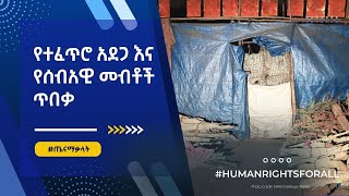 የተፈጥሮ አደጋ እና የሰብአዊ መብቶች ጥበቃ | Natural Disaster and Human Rights Protection