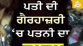 #Videoviral #Husbandwifedispute #Illicitrelationship Husband ਨੇ Wife ਦੀ ਕਰਤੂਤ ਦਾ ਕੀਤਾ ਪਰਦਾਫਾਸ਼