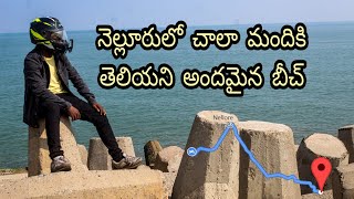 నెల్లూరులో చాలా మందికి తెలియని అందమైన బీచ్ || Nellore's Rock beach || Nikhilesh Sriram