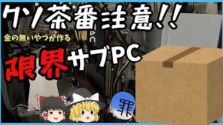 ゆっくりが組む。限界自作PC