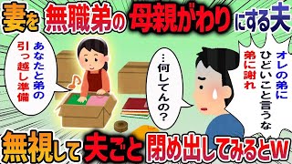 ゲーム三昧で働かない弟の世話を押し付ける夫に我慢の限界→「母親代わりにするな」とブチギレ修羅場に・・・【作業用・睡眠用】【2ch修羅場スレ】