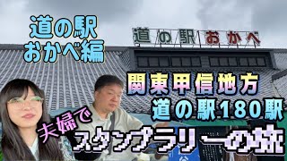 【その４５】道の駅 関東甲信地方 全180駅 夫婦でスタンプラリーの旅 『道の駅 おかべ』