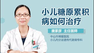 小儿糖原累积病如何治疗 有来医生