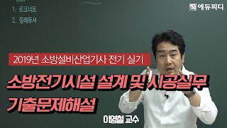 [에듀피디] 2019년 제1회 소방설비산업기사 전기 실기 소방전기시설설계및시공실무 기출문제