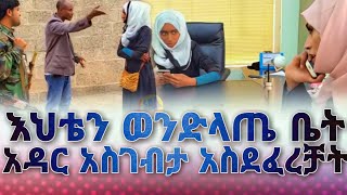 እህቴን መጥፎ ቤት አስገብታ በአሰሪዋ ልታስደፍራት ስትል ያስኳት