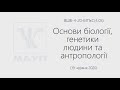 Основи біології генетики людини та антропології