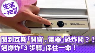 《生活一把罩》聞到瓦斯「開窗.電器」恐炸開？！ 遇爆炸「3步驟」保住一命！