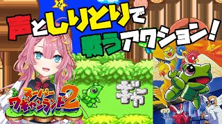 【スーパーワギャンランド2】私、しりとりでは、絶対に負けたくない！！！【初見さん大歓迎】【Vtuber実況】#ワギャンランド