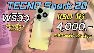 พรีวิว TECNO Spark 20 งบ 4,000 ให้มาเยอะ แรม 8+8 รอม 256GB กล้องหน้า 32 ล้าน ลำโพงคู่ DTS