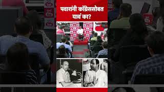 शरद पवारांनी कॉग्रेससोबत पुन्हा यावं का? बाळासाहेब थोरात काय म्हणाले? | Balasaheb Thorat