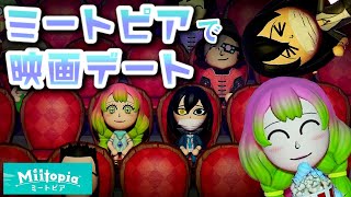 【ミートピア】映画デートまとめ