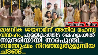 മാളവിക ജയറാമിന് അതീവ രഹസ്യ വിവാഹയം..!! | Malavika