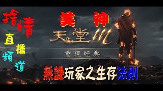 【天堂M】《捨情Live》59無課敏妖~維修！然後斷線！再來搶登！？（純台語服務）20180115