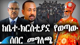 ከቤተ-ክርስቲያኗ የወጣው ሰበር መግለጫ