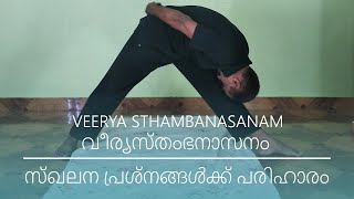 VEERYA STHAMBANASANAM | വീര്യസ്തംഭനാസനം