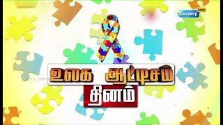 World Autism Awareness Day 2019 : ஆட்டிசம் இருப்பது உறுதியானால் செய்ய வேண்டியவை - விளக்கம்