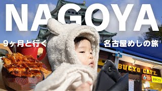 【子連れ旅行】生後9ヶ月赤ちゃんと行く名古屋旅行！1泊2日/子連れ/新幹線/ひつまぶし