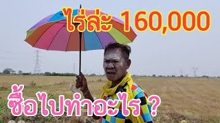 ❤ #ที่ดินแปลงใหญ่ ไร่ล่ะ 160,000 ❤ จะซื้อไปทำอะไร น้ำไม่มี ไฟฟ้าไม่มี แต่ใกล้ตัวจังหวัด จะคุ้มมั๊ย