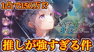 【ヘブバン】推しが強すぎて困惑...笑 3凸アイリーンとの火力比較 \u0026 スコアタ150万🔥 1凸でこれは異常だよ🤣