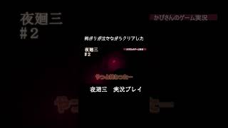 【ホラゲー】ビビりがガチ泣きでクリア【夜廻三】 #ゲーム実況 #女性実況