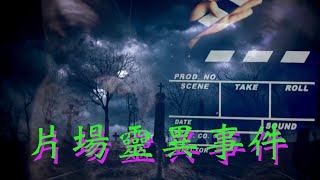 世界鬼故事#15｜梁思浩｜片場靈異事件｜片場禁忌｜Ghost story｜異靈異靈 2020