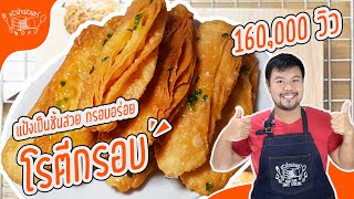 โรตีกรอบเงินล้าน เทคนิคทำแป้งเป็นชั้นสวย อร่อย สูตรทำขาย ทำง่ายมาก | How to make Crispy Roti Bread