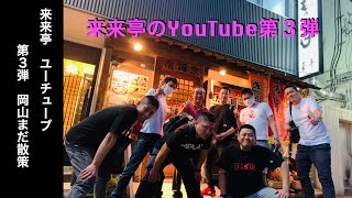 来来亭　YouTube 第３弾　まだまだ岡山散策