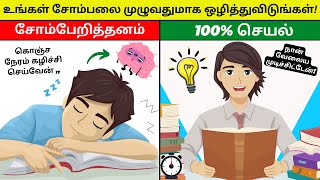 முழு ஆற்றலோடு செயல்படுங்கள் | stop being lazy in tamil | laziness motivation tamil