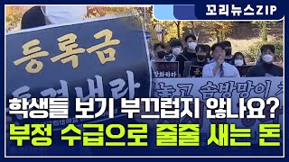 꼬리뉴스zip | 학생들 보기 부끄럽지 않나요? 교직원과 교사 부정 수급으로 돈 줄줄 새 | 뉴스모음집