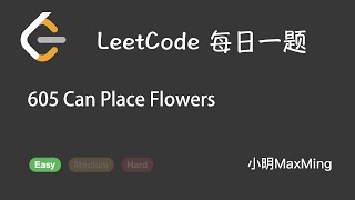 LeetCode 每日一题 Daily Challenge 605 Can Place Flowers