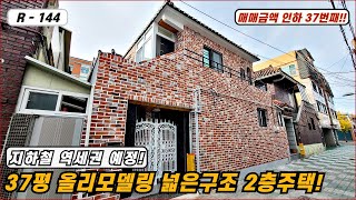 💥대구주택매매💥매물번호 R-144 지하철 순환선 예정 역세권 주택! 37평 올리모델링 2층주택!!